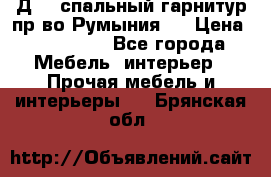 Д-10 спальный гарнитур,пр-во Румыния.  › Цена ­ 200 000 - Все города Мебель, интерьер » Прочая мебель и интерьеры   . Брянская обл.